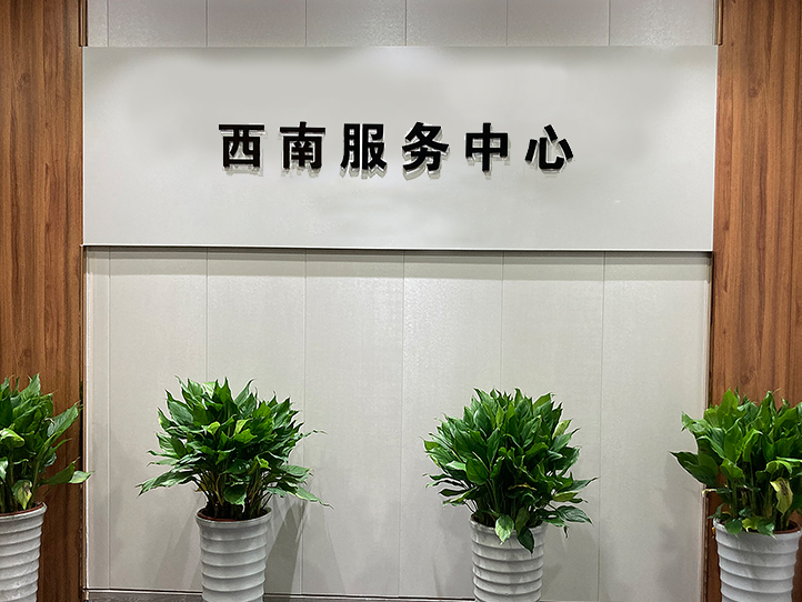 聯(lián)測(cè)儀表西南服務(wù)中心 聯(lián)測(cè)儀表西南服務(wù)中心